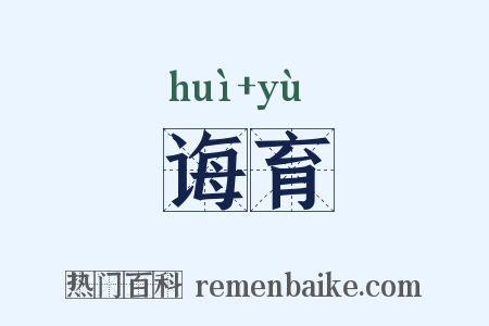 诲育是什么意思的图片